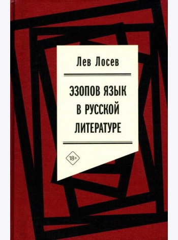 Эзопов язык в русской литературе (современный период)