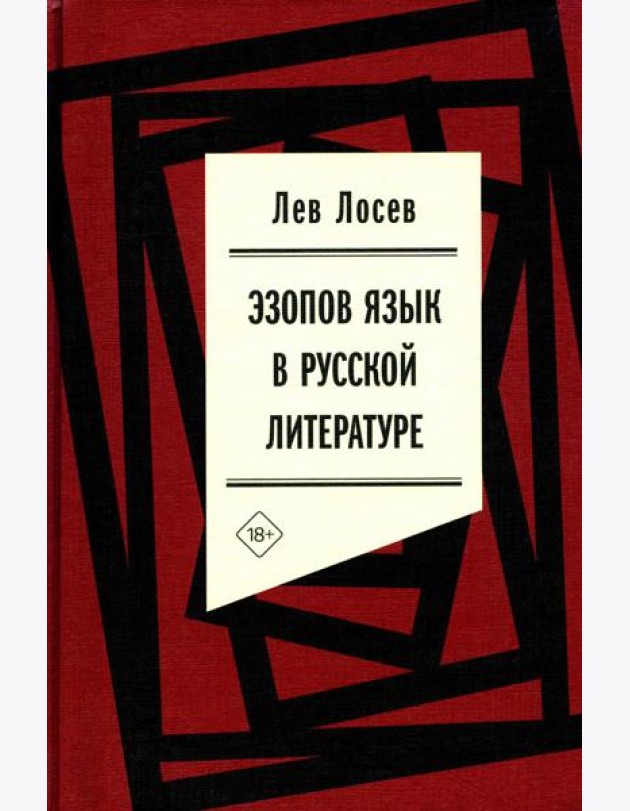 Эзопов язык в русской литературе (современный период)