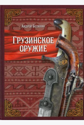 Грузинское оружие