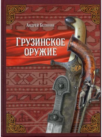 Грузинское оружие