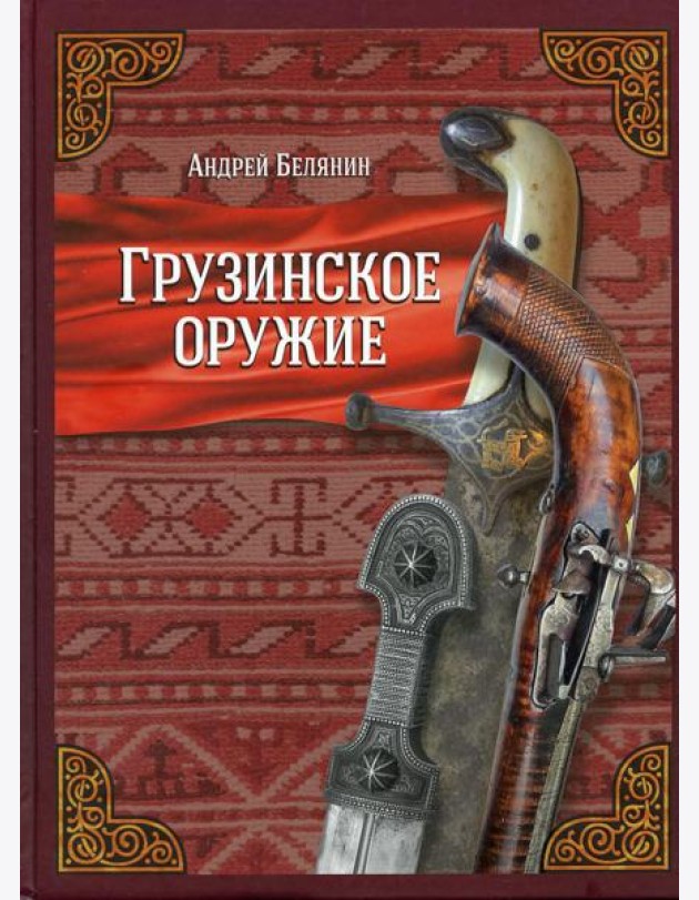 Грузинское оружие