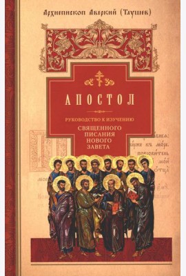 Руководство к изучению Священного Писания Нового Завета. Ч. 2: Апостол: Деяния. Послания. Апокалипсис