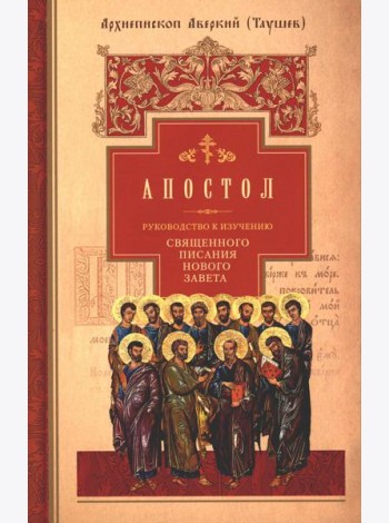 Руководство к изучению Священного Писания Нового Завета. Ч. 2: Апостол: Деяния. Послания. Апокалипсис