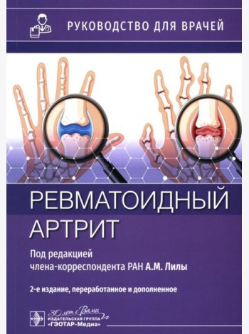 Ревматоидный артрит: руководство для врачей. 2-е изд., перераб. и доп