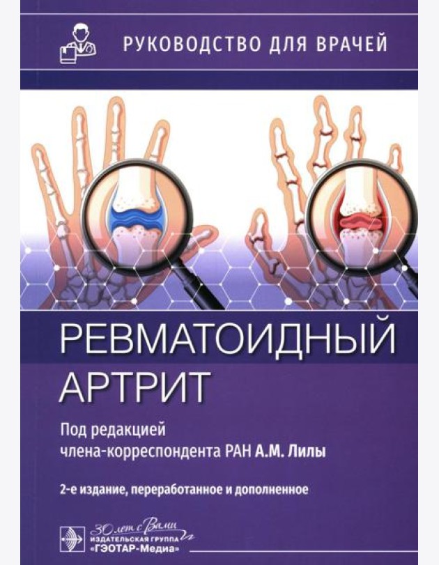 Ревматоидный артрит: руководство для врачей. 2-е изд., перераб. и доп