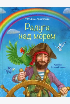 Радуга над морем