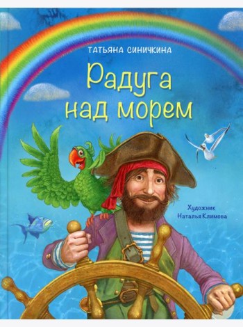 Радуга над морем