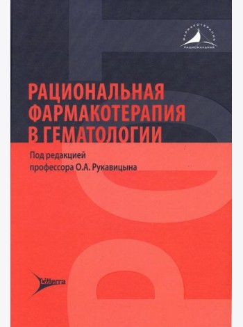 Рациональная фармакотерапия в гематологии