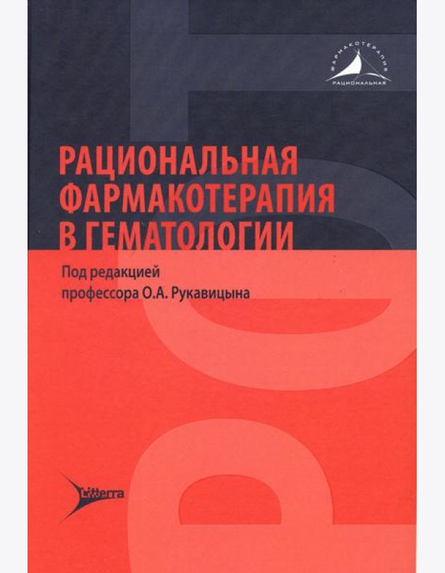 Рациональная фармакотерапия в гематологии