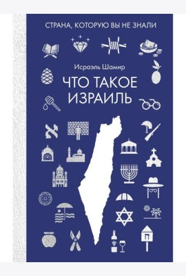 Что такое Израиль