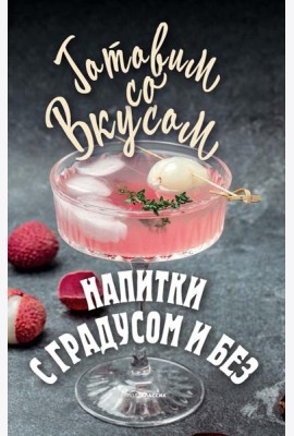Напитки с градусом и без