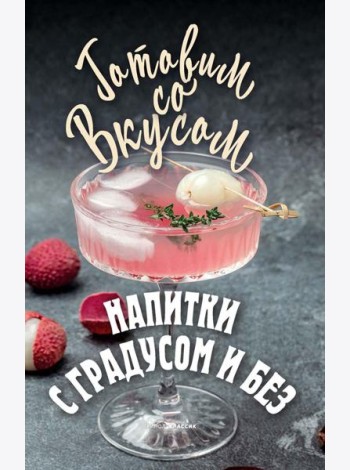 Напитки с градусом и без