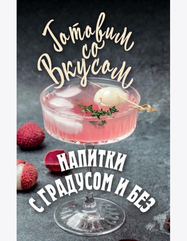 Напитки с градусом и без