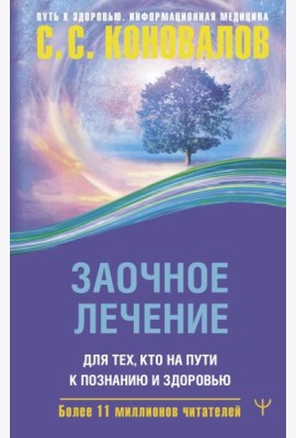 Заочное лечение. Для тех, кто на Пути к Познанию и Здоровью