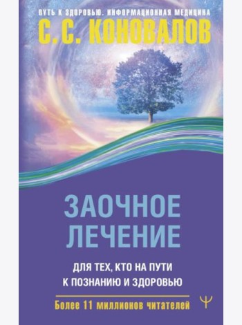 Заочное лечение. Для тех, кто на Пути к Познанию и Здоровью