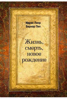 Жизнь, смерть, новое рождение
