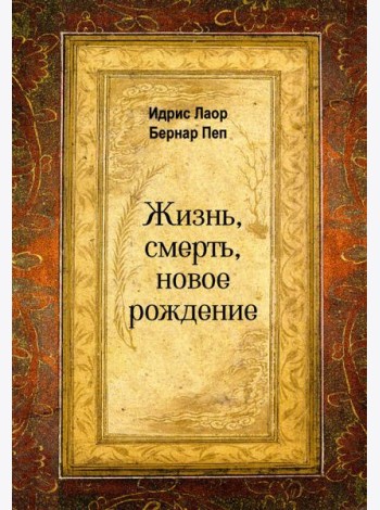 Жизнь, смерть, новое рождение
