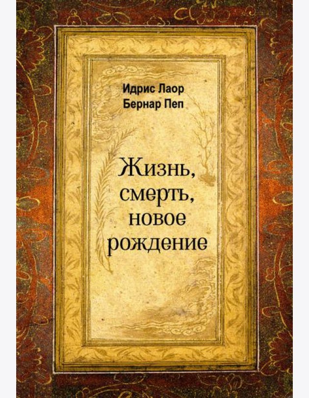 Жизнь, смерть, новое рождение