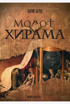 Молот Хирама