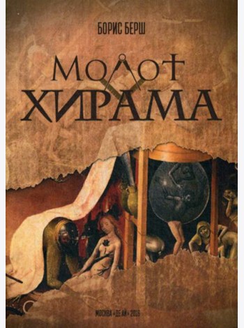 Молот Хирама