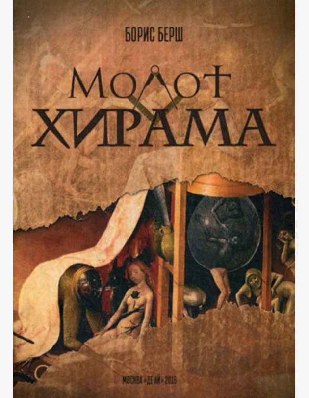 Молот Хирама