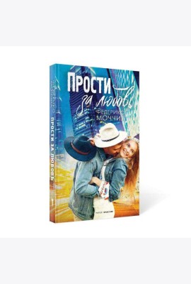 Прости за любовь: роман