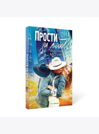 Прости за любовь: роман