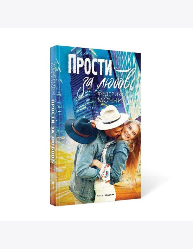 Прости за любовь: роман