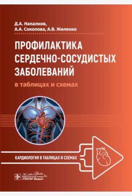 Профилактика сердечно-сосудистых заболеваний в таблицах и схемах