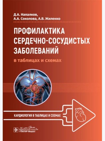 Профилактика сердечно-сосудистых заболеваний в таблицах и схемах