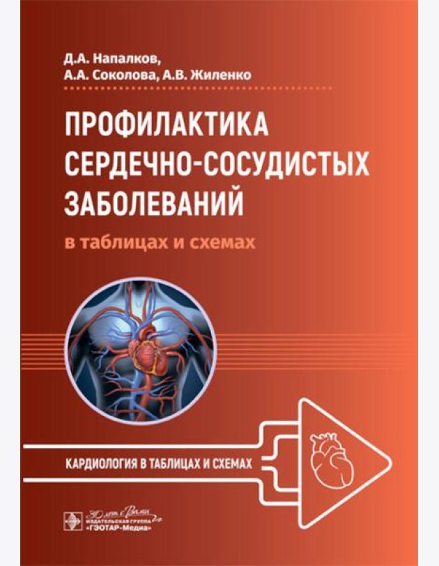 Профилактика сердечно-сосудистых заболеваний в таблицах и схемах