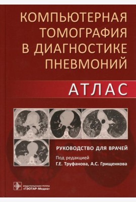 Компьютерная томография в диагностике пневмоний. Атлас: руководство для врачей