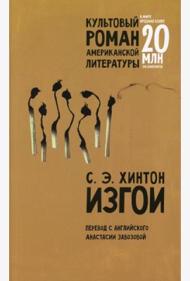Изгои: роман