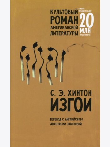 Изгои: роман