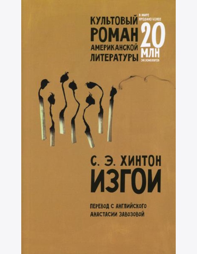 Изгои: роман