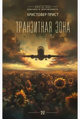 Транзитная зона: роман