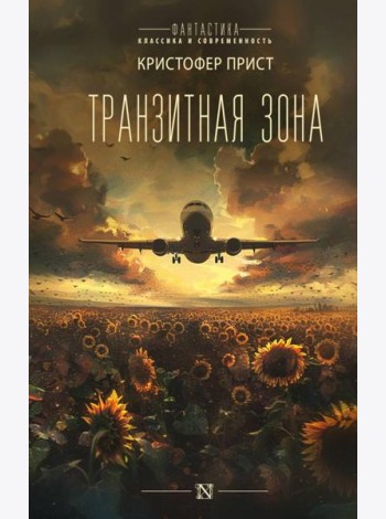 Транзитная зона: роман