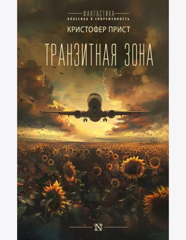 Транзитная зона: роман
