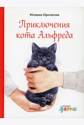 Приключения кота Альфреда