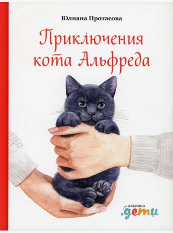 Приключения кота Альфреда
