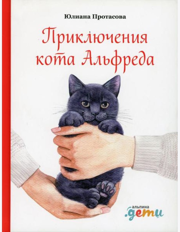 Приключения кота Альфреда