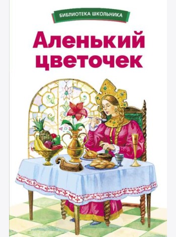 Аленький цветочек. Сказки