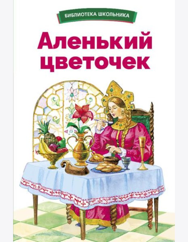 Аленький цветочек. Сказки