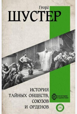 История тайных обществ, союзов и орденов
