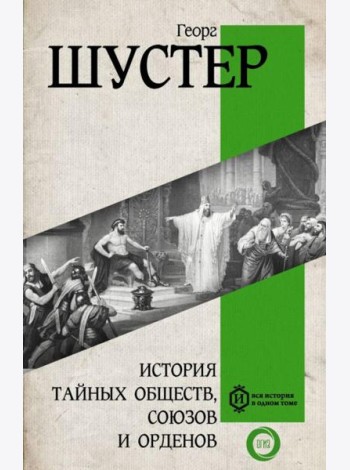 История тайных обществ, союзов и орденов