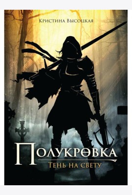 Полукровка. Тень на свету: фэнтези