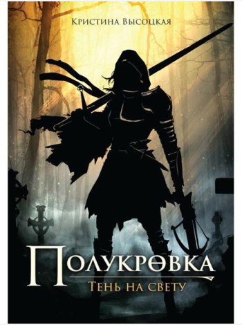 Полукровка. Тень на свету: фэнтези