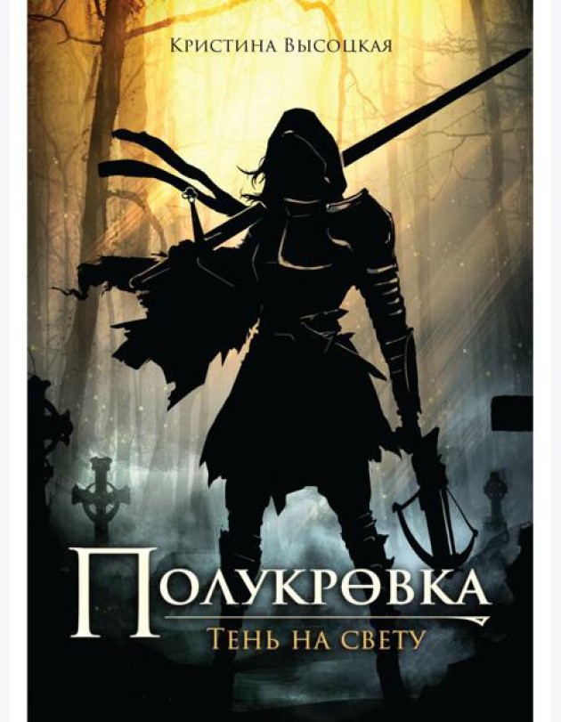 Полукровка. Тень на свету: фэнтези