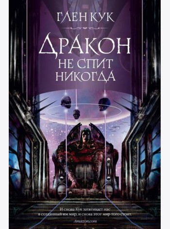 Дракон не спит никогда