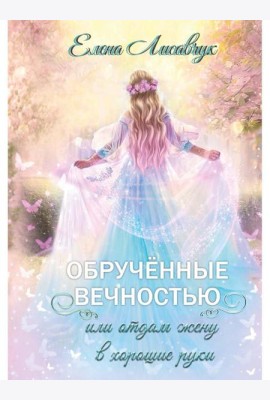 Обрученные вечностью, или Отдам жену в хорошие руки